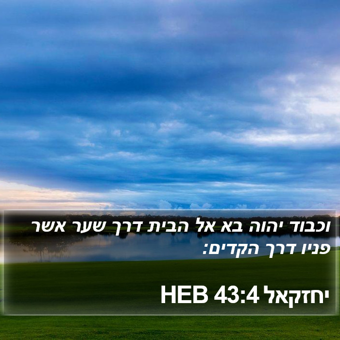 יחזקאל 43:4 HEB Bible Study