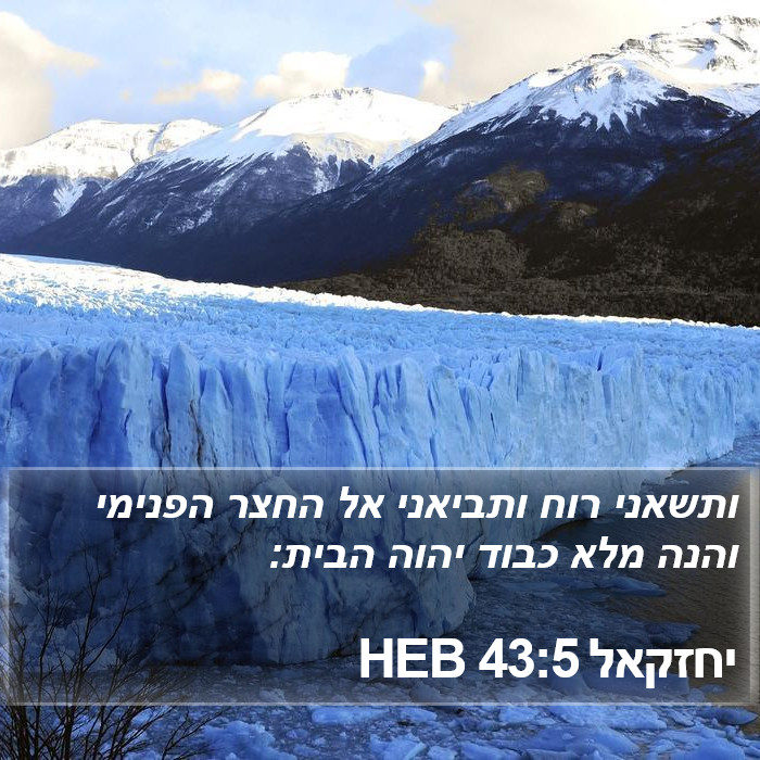 יחזקאל 43:5 HEB Bible Study