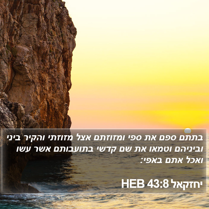 יחזקאל 43:8 HEB Bible Study