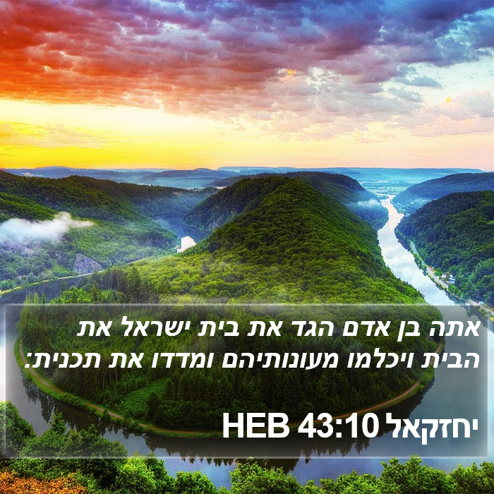 יחזקאל 43:10 HEB Bible Study