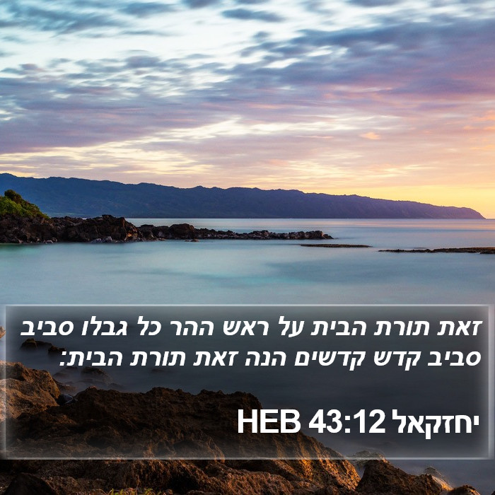 יחזקאל 43:12 HEB Bible Study