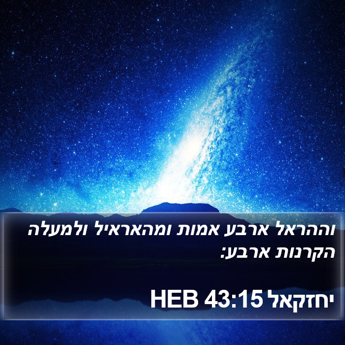 יחזקאל 43:15 HEB Bible Study