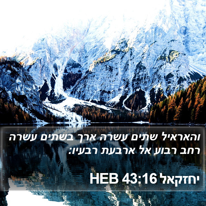 יחזקאל 43:16 HEB Bible Study