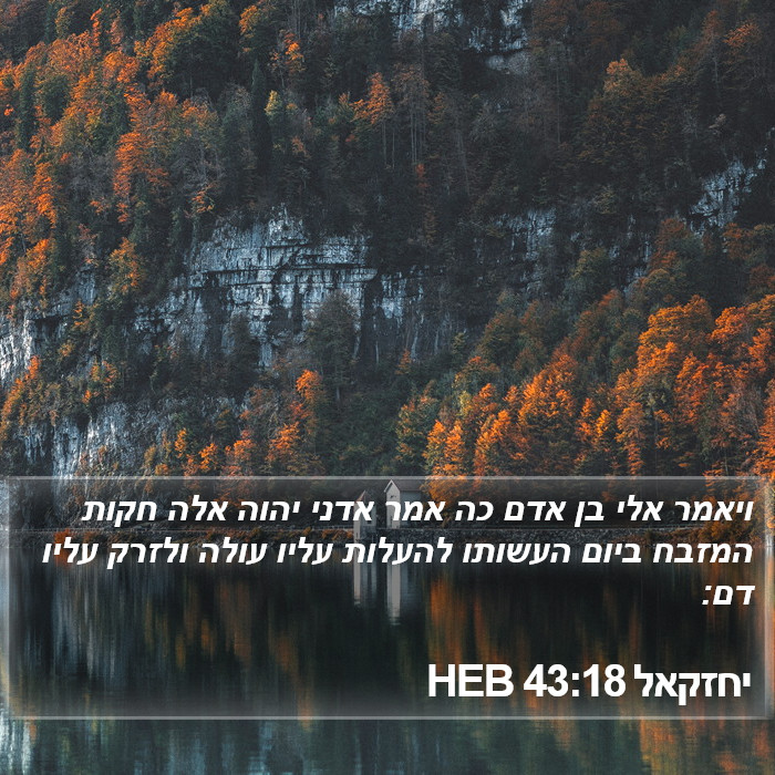 יחזקאל 43:18 HEB Bible Study