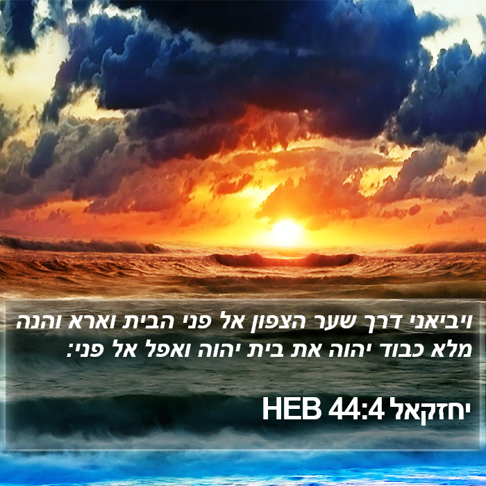 יחזקאל 44:4 HEB Bible Study