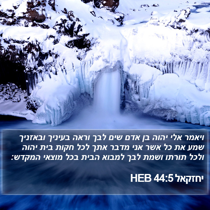 יחזקאל 44:5 HEB Bible Study