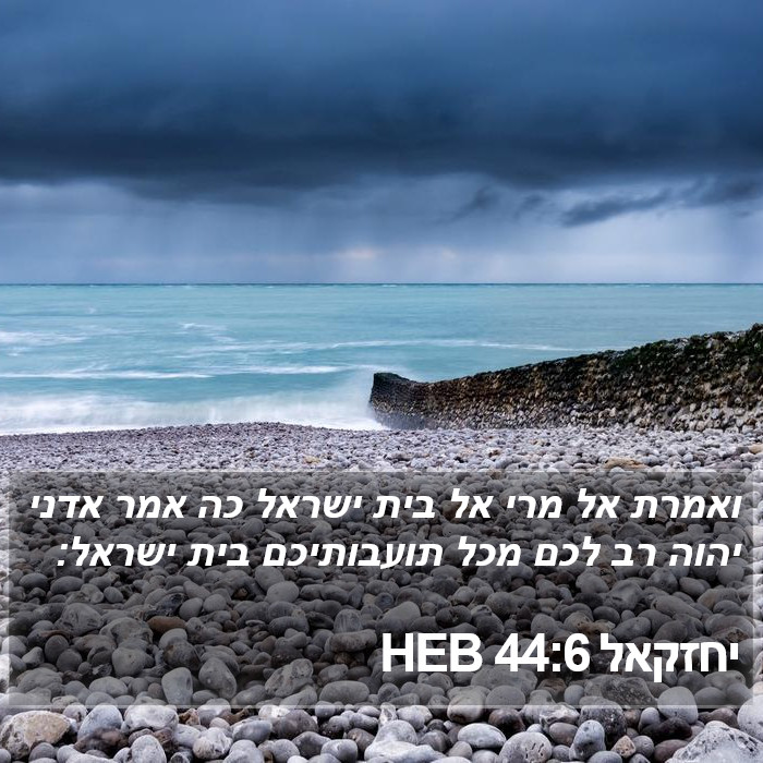 יחזקאל 44:6 HEB Bible Study