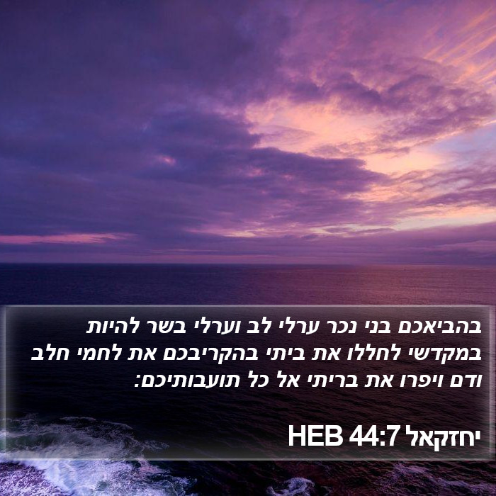 יחזקאל 44:7 HEB Bible Study