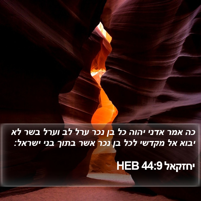 יחזקאל 44:9 HEB Bible Study