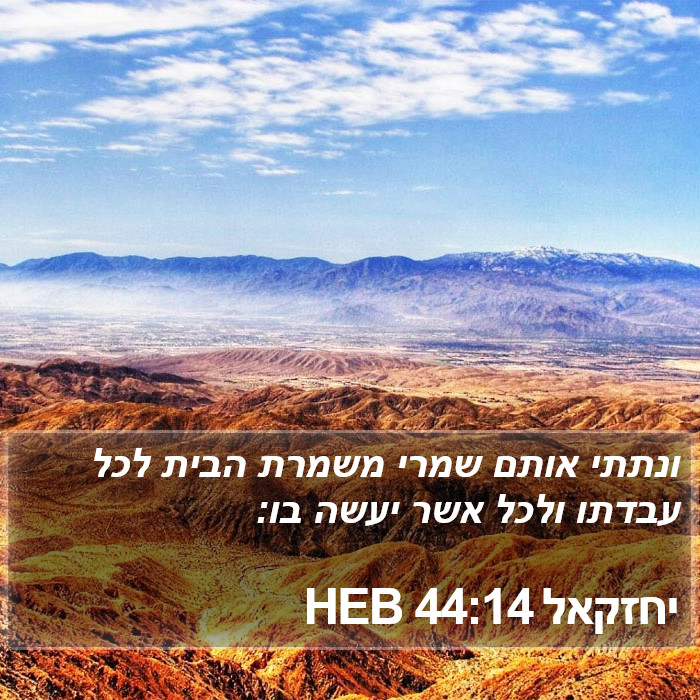 יחזקאל 44:14 HEB Bible Study