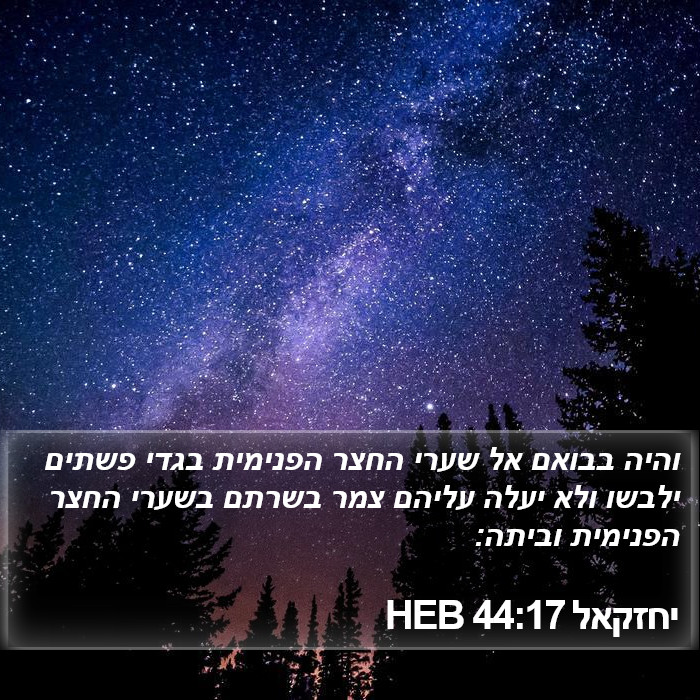 יחזקאל 44:17 HEB Bible Study