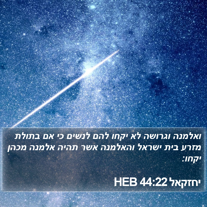 יחזקאל 44:22 HEB Bible Study