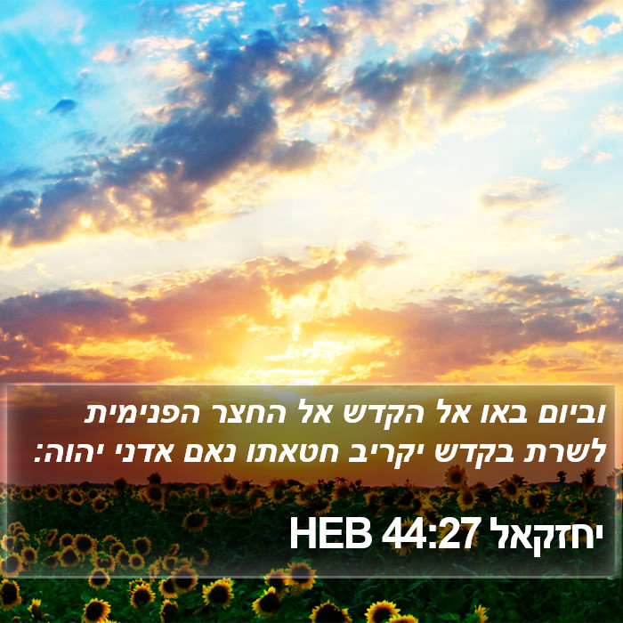 יחזקאל 44:27 HEB Bible Study