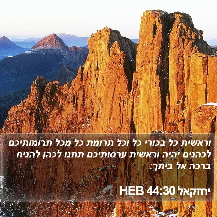 יחזקאל 44:30 HEB Bible Study