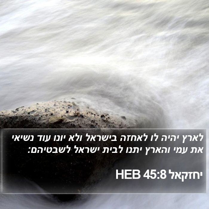 יחזקאל 45:8 HEB Bible Study