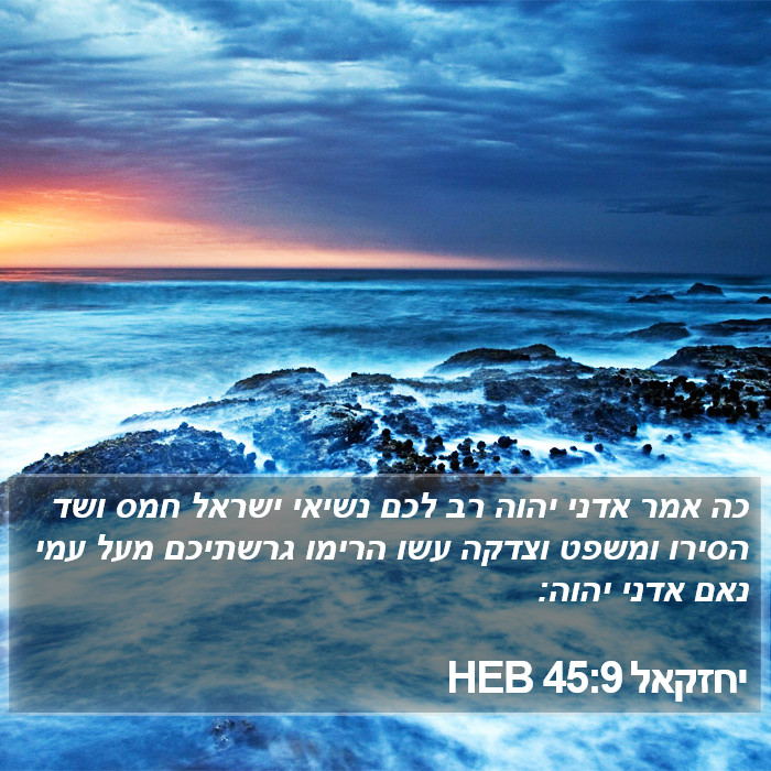 יחזקאל 45:9 HEB Bible Study