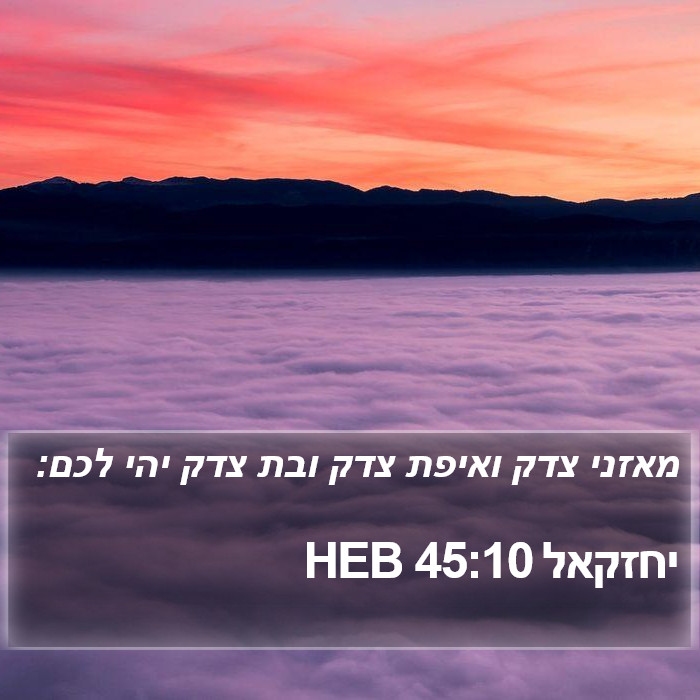 יחזקאל 45:10 HEB Bible Study