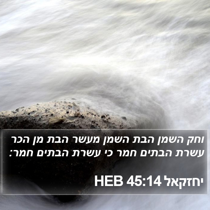 יחזקאל 45:14 HEB Bible Study