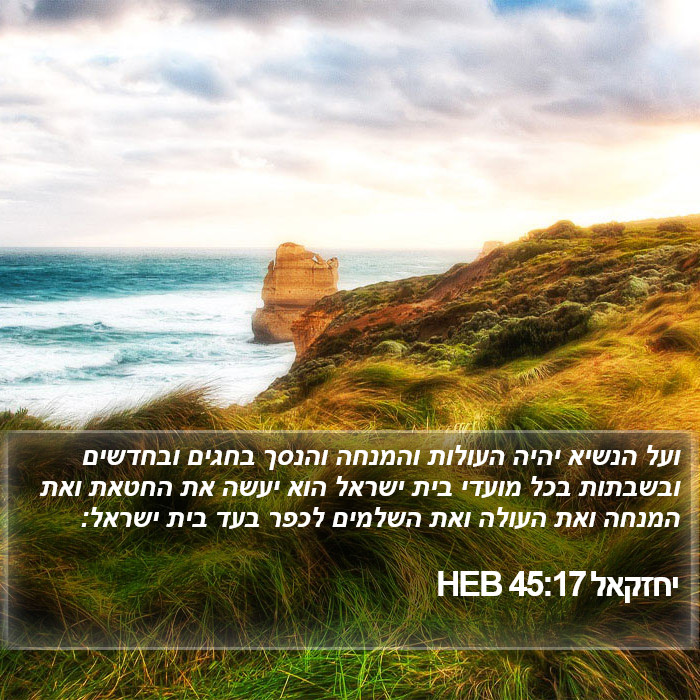 יחזקאל 45:17 HEB Bible Study