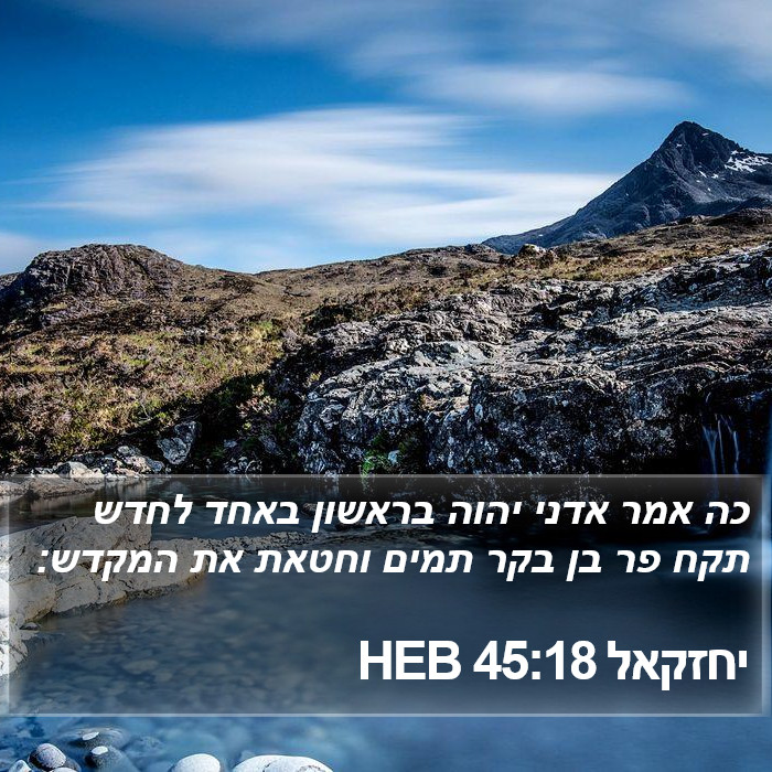 יחזקאל 45:18 HEB Bible Study