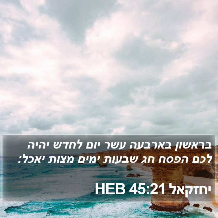 יחזקאל 45:21 HEB Bible Study