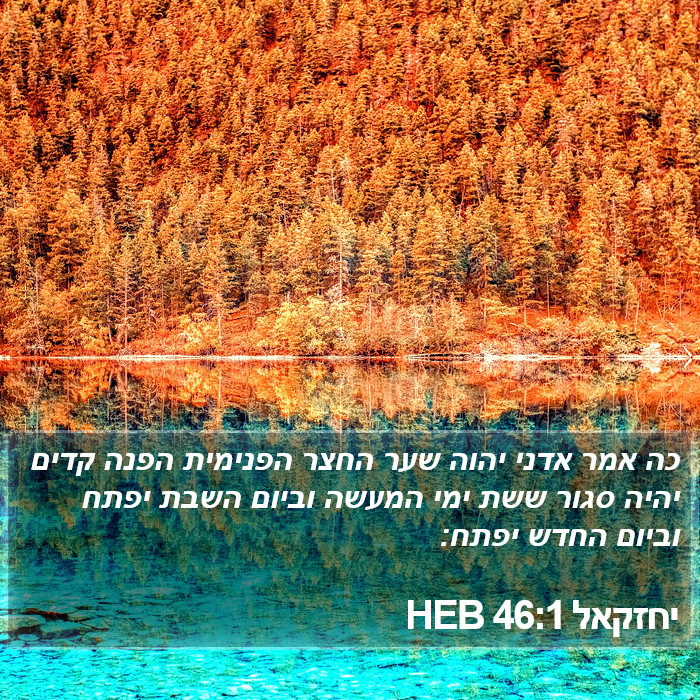 יחזקאל 46:1 HEB Bible Study