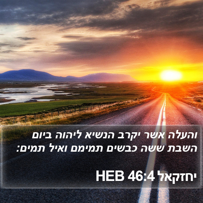 יחזקאל 46:4 HEB Bible Study