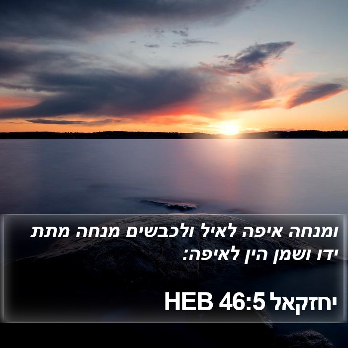 יחזקאל 46:5 HEB Bible Study