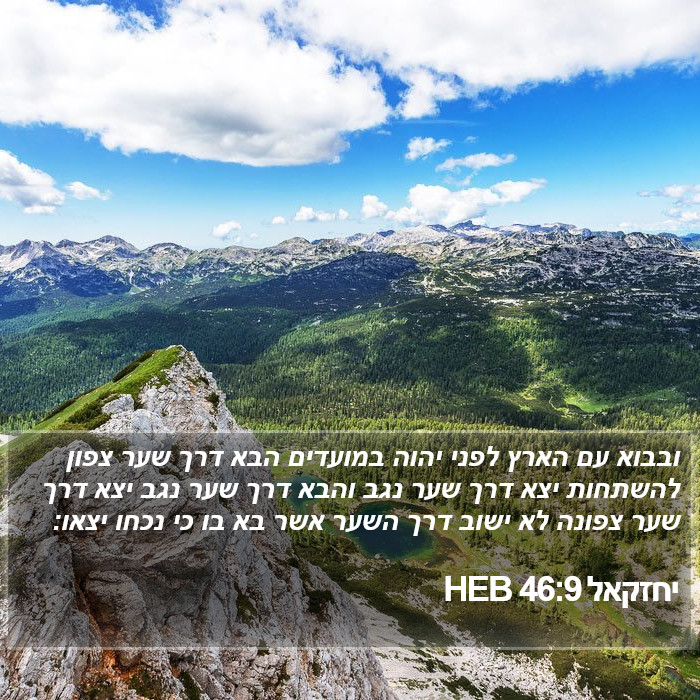 יחזקאל 46:9 HEB Bible Study