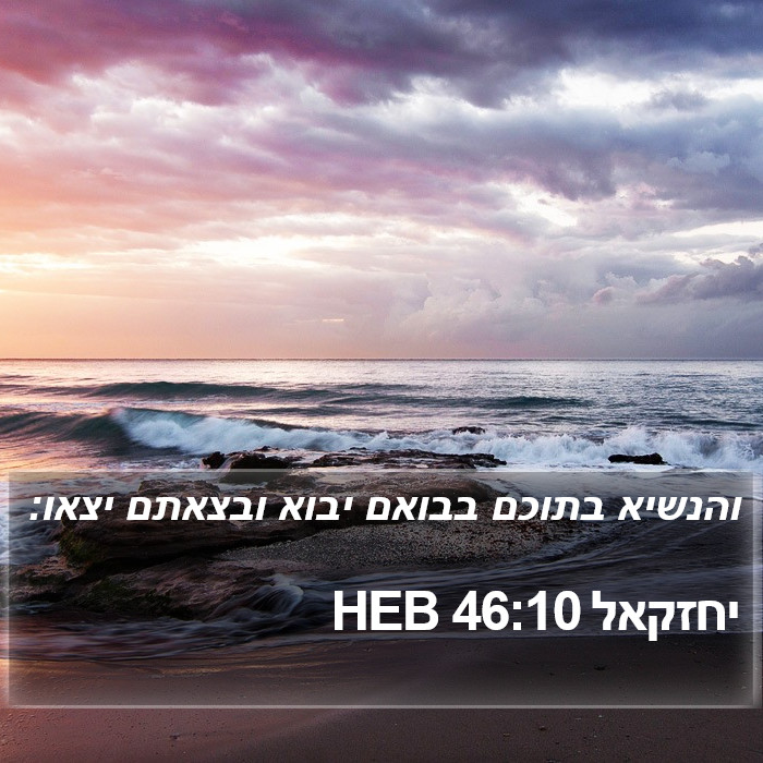 יחזקאל 46:10 HEB Bible Study