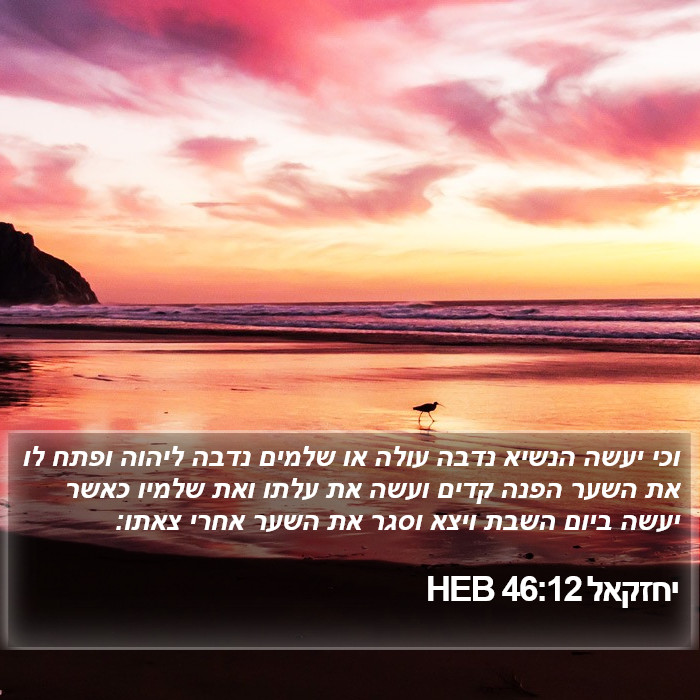 יחזקאל 46:12 HEB Bible Study