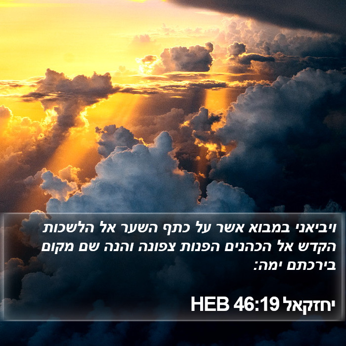 יחזקאל 46:19 HEB Bible Study