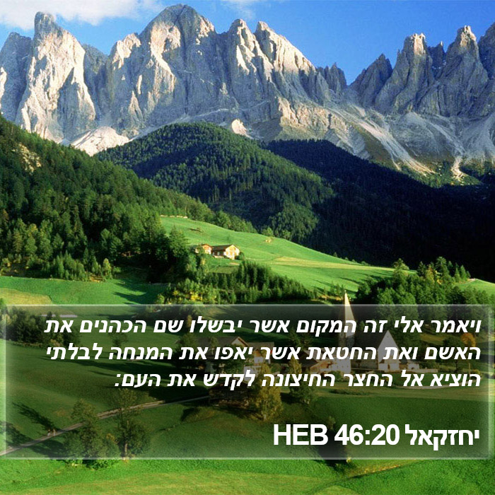 יחזקאל 46:20 HEB Bible Study