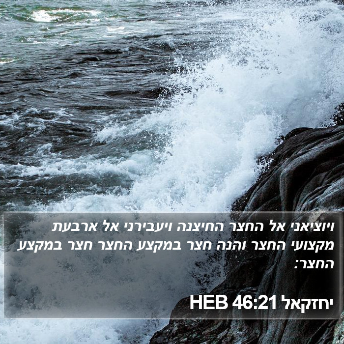 יחזקאל 46:21 HEB Bible Study