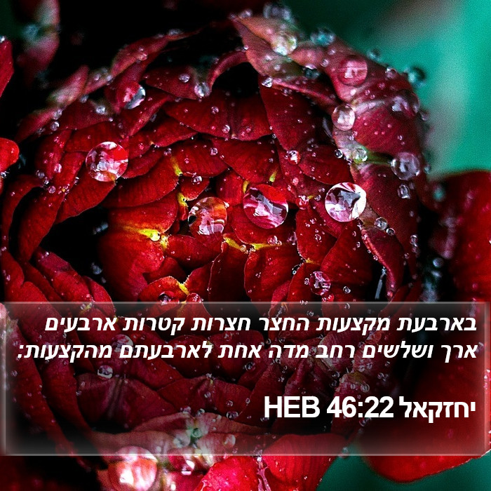 יחזקאל 46:22 HEB Bible Study