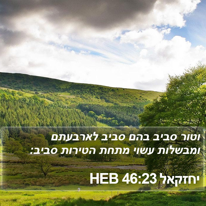 יחזקאל 46:23 HEB Bible Study