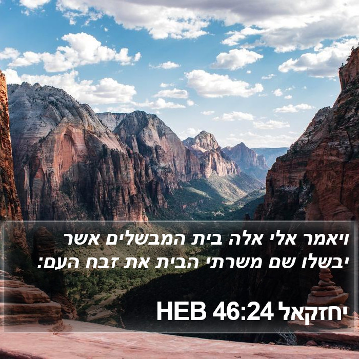 יחזקאל 46:24 HEB Bible Study