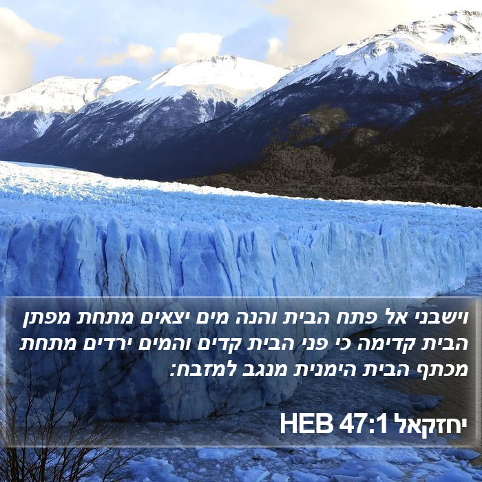 יחזקאל 47:1 HEB Bible Study