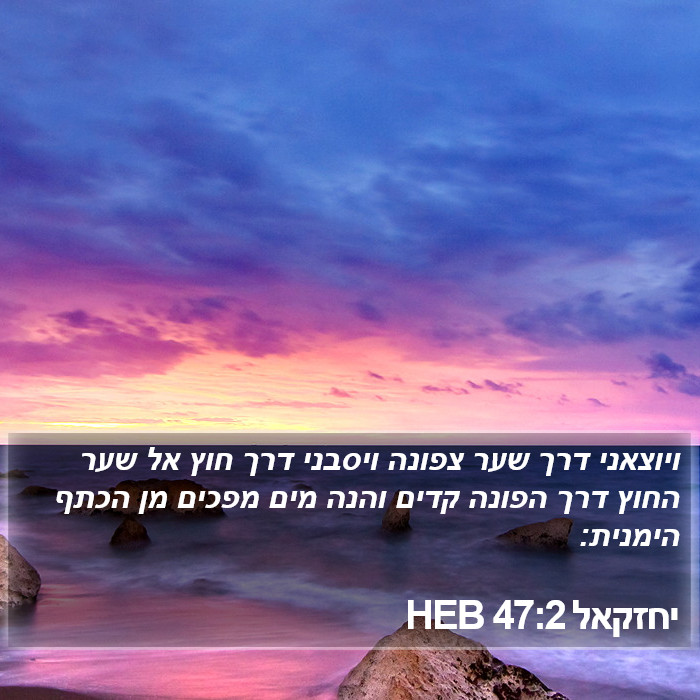 יחזקאל 47:2 HEB Bible Study