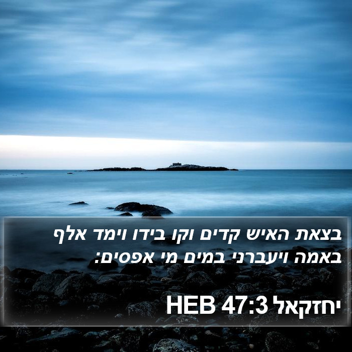 יחזקאל 47:3 HEB Bible Study