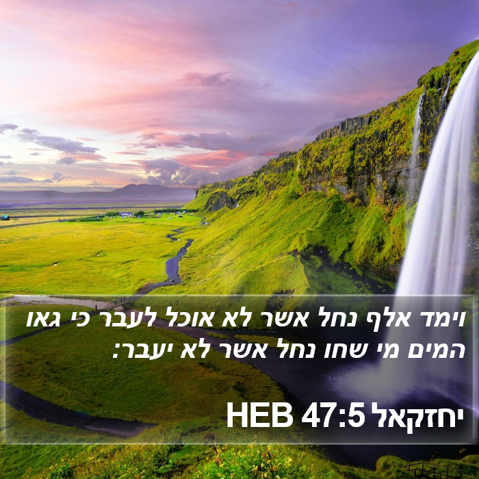 יחזקאל 47:5 HEB Bible Study