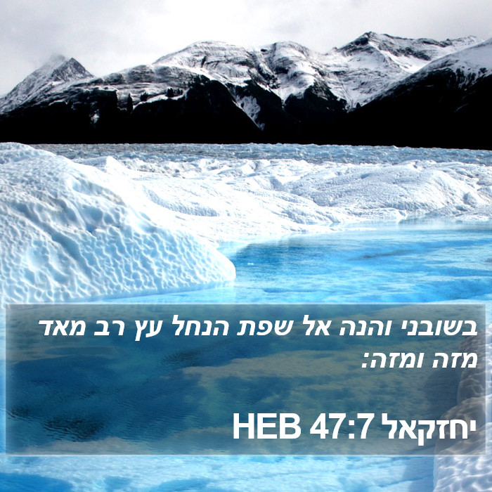 יחזקאל 47:7 HEB Bible Study