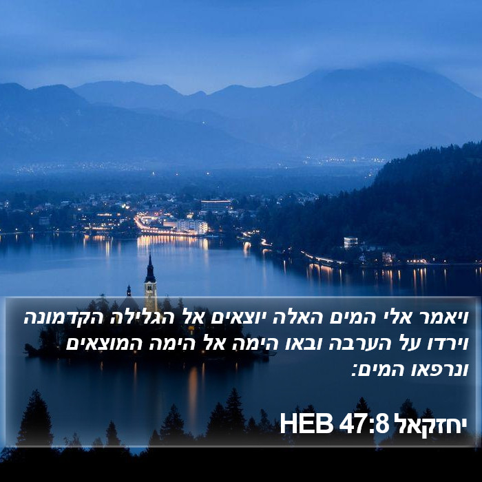 יחזקאל 47:8 HEB Bible Study