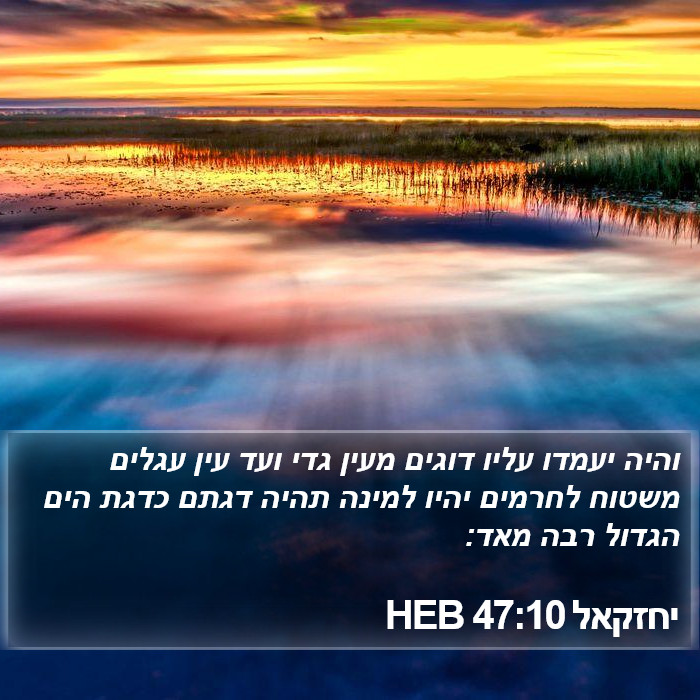 יחזקאל 47:10 HEB Bible Study