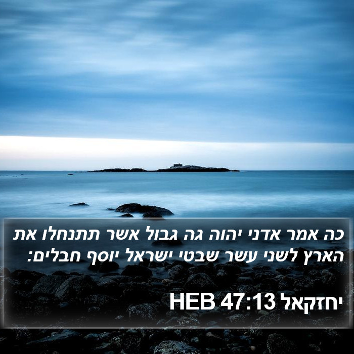 יחזקאל 47:13 HEB Bible Study