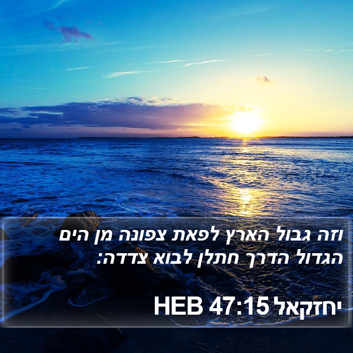 יחזקאל 47:15 HEB Bible Study