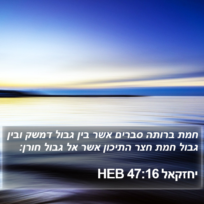 יחזקאל 47:16 HEB Bible Study