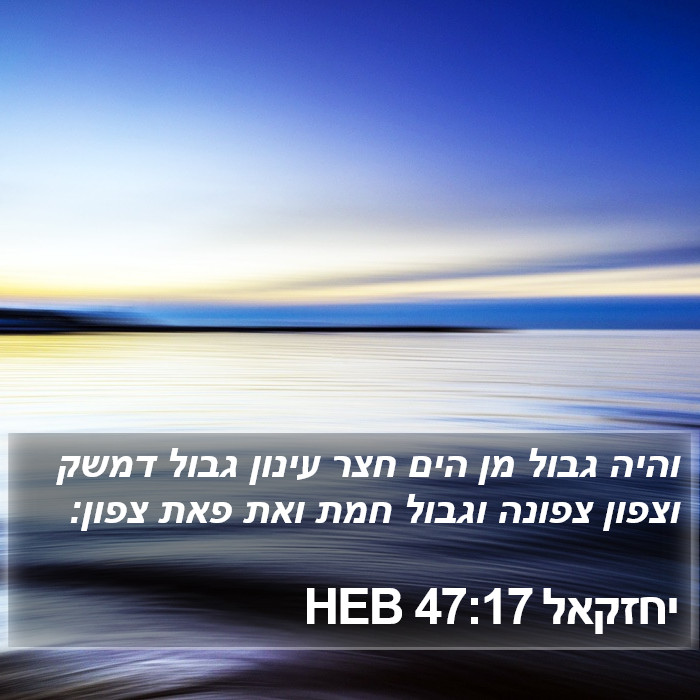 יחזקאל 47:17 HEB Bible Study