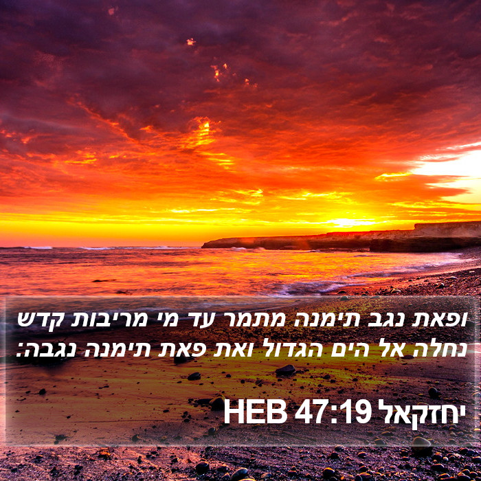 יחזקאל 47:19 HEB Bible Study