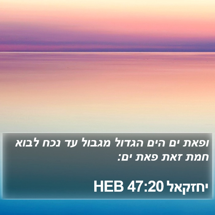 יחזקאל 47:20 HEB Bible Study